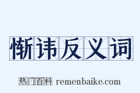 惭讳反义词是什么意思的图片